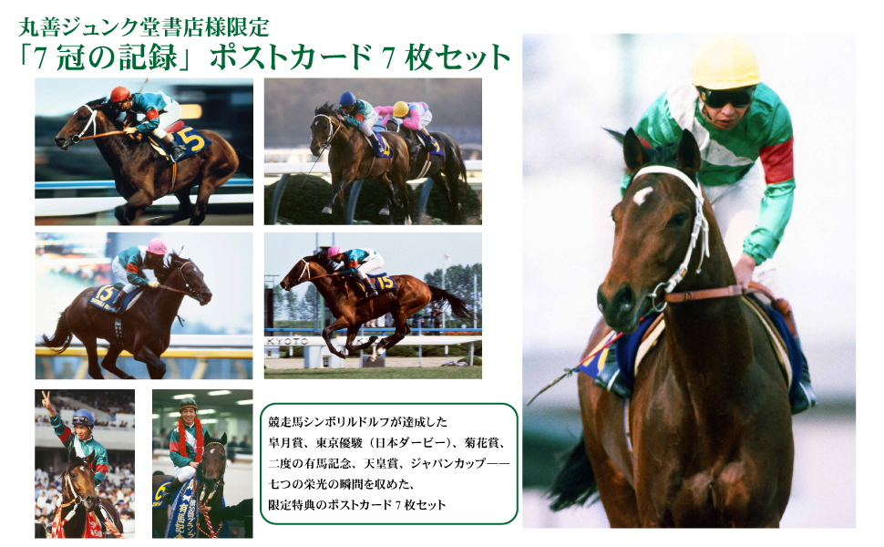 ルドルフの背 岡部 幸雄【著】 池田書店 絶版希少 初版本 競馬 騎手