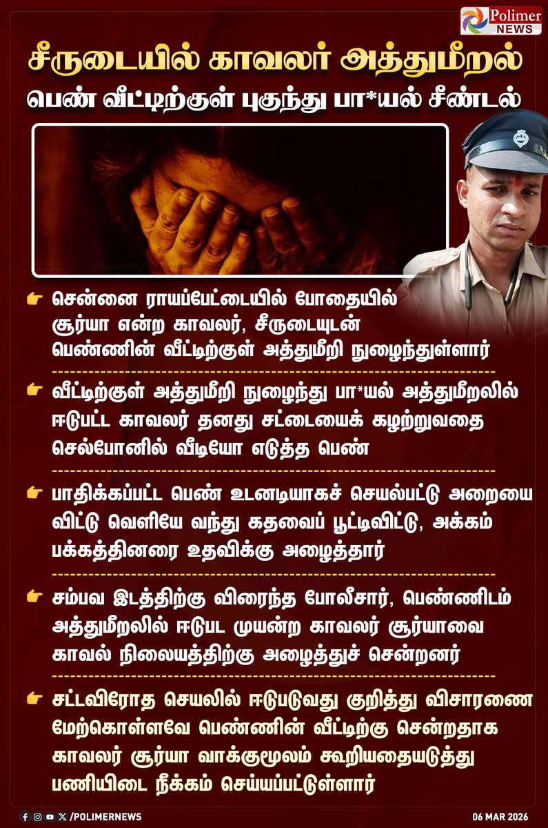 polimernews's tweet image. #JUSTIN ||  சீருடையில் காவலர் அத்துமீறல் - சமயோசிதமாக செயல்பட்ட பெண் | #Chennai | #Suspended | #Harassment | #Police | #PolimerNews