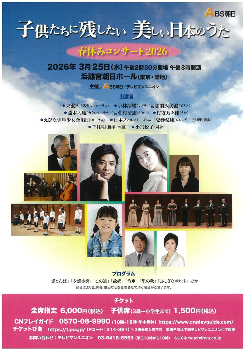 <子供たちに残したい美しい日本のうた 春休みコンサート2026>

📅3/25(水)15:00(14:30開場)
📍浜離宮朝日ホール

#東混ゾリステン が出演いたします❣️
番組出演者が勢揃い✨童謡唱歌の世界へ！

ぜひお越しください☺️

🔗 bs-asahi.co.jp/kodomo_uta/con…
