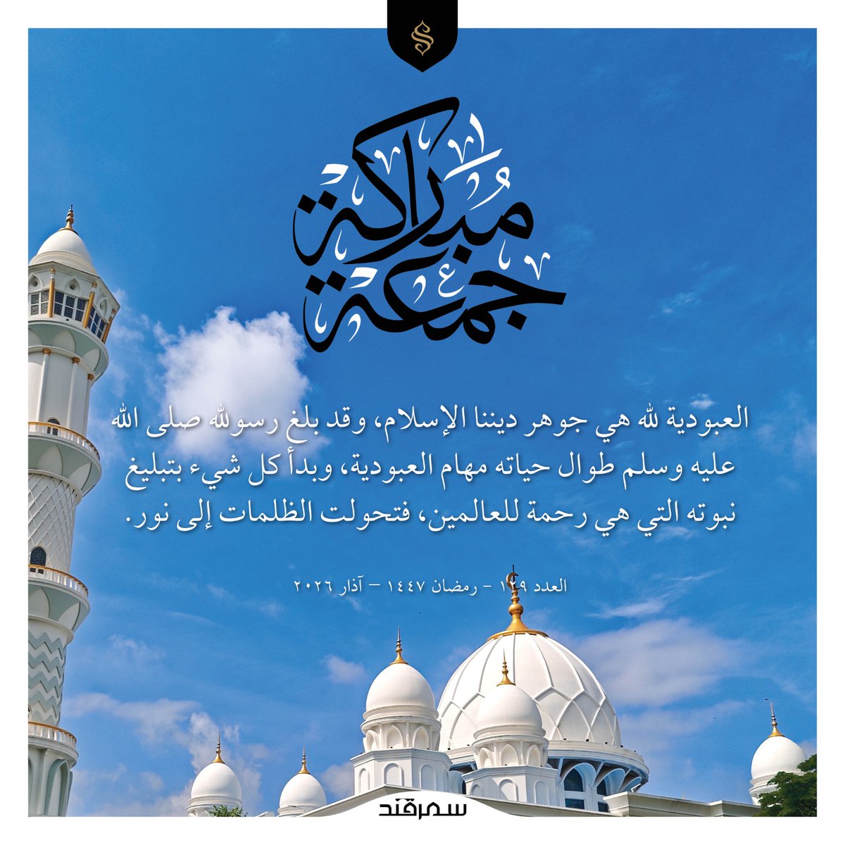 SemerkandArapca's tweet photo. جمعة مباركة

العبودية لله هي جوهر ديننا الإسلام، وقد بلغ رسولله صلى الله عليه وسلم طوال حياته مهام العبودية، وبدأ كل شيء بتبليغ نبوته التي هي رحمة للعالمين، فتحولت الظلمات إلى نور.

#صدر العدد 129 - #رمضان 1447 – آذار 2026 https://t.co/BewxvK8h58