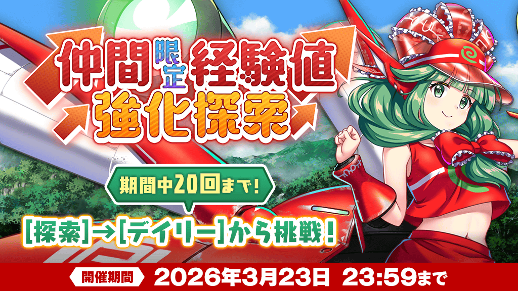 キャンペーン】 「仲間限定経験値強化探索」が登場❗ 「指定された仲間
