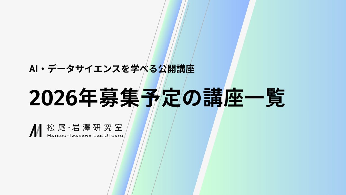 東京大学 松尾・岩澤研究室 tweet media