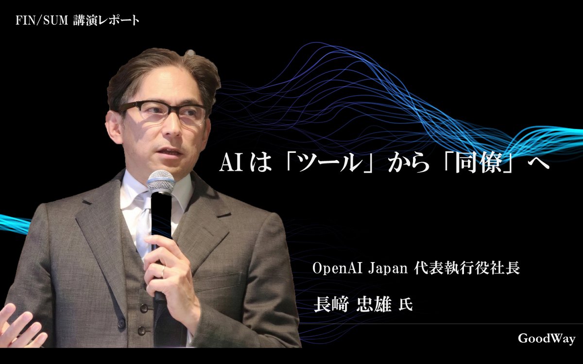 goodway_news's tweet photo. 📢新着レポート公開
#OpenAIJapan 長崎氏のFIN/SUM講演レポートを公開しました。

―AIは"ツール"から"同僚"へ
単なる回答者から、自ら考えタスクを完結させる「AIエージェント」の到来。
#MUFG や #NTTデータ など国内企業の最前線をまとめました。

🔗https://t.co/QXUdyeFo1C

#グッドウェイ #FINSUM https://t.co/hvoMMdjnt0