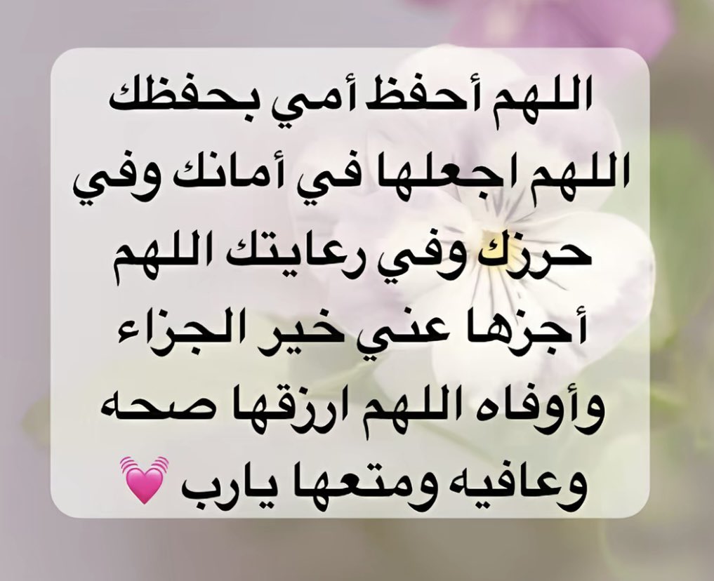 اللهم أحفظ لي #أمي و أدم علي رضاها و أسعد قلبها و أطل بعمرها فهي أغلى واعظم ما املك❣️

اللهم #أمي 🤲🏻

 #يوم_الجمعة