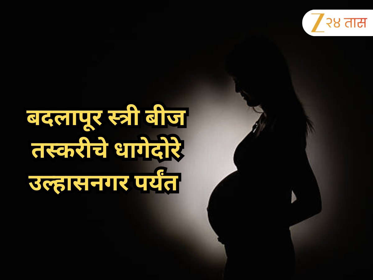 zee24taasnews's tweet photo. बदलापूर स्त्री बीज तस्करी प्रकरणी धक्कादायक खुलासे! सोनोग्राफीसाठी आलेल्या महिलांच्या 30 सेकंदांच्या व्हिडिओने खळबळ #Badlapur #IVFRacket #nashik #Ulhasnagar https://t.co/nfzYeEHsYV https://t.co/rj86Ekb8Kb