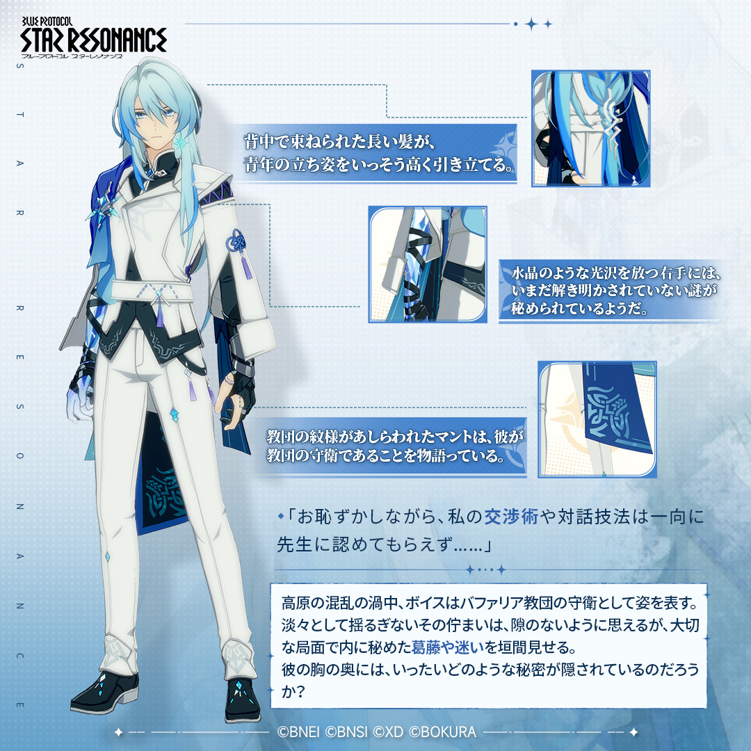 BPSR_JP's tweet photo. #スタレゾ シーズン2予告
✨登場キャラクター紹介✨
━━━━━━━━━━━━━━

◆ボイス（CV：#赤羽根健治）

バファリア教団の守衛としてバハマール高原に滞在している青年。
冷静沈着な言動で周囲から模範とされており、どことなく近付き難い印象を与えているが、実は人付き合いが苦手なだけである。

「お恥ずかしながら、私の交渉術や対話技法は一向に先生に認めてもらえず....」
#スターレゾナンス