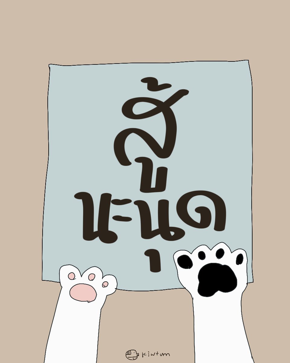 kiwtum's tweet photo. เ��นื่อยไหม
ง่วงไหม
ลำบากใจ หรืออึดอัดใจ
อะไรหรือป่าว

ฮึบนะ ลุยนะ
อย่ายอมนะ

แล้วกลับมาพัก
มาจกพุงเรานะนุดนะ

🐾 https://t.co/0uSN1ZQnyn