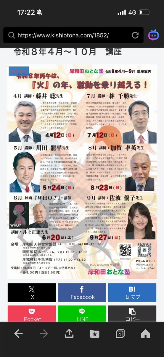 🌺岸和田おとな塾です🌺
3月8日(日)坂東忠信先生＠Japangard 
の登壇です🇯🇵
4月12日(日)藤井聡先生＠SF_SatoshiFujii 
ほか9月までの豪華講師が決定しました。
よろしくお願い致します😄
🔘お申し込みはこちらから💁‍♀️ kishiotona.com