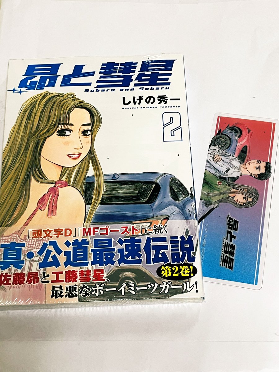コミック】本日、しげの秀一の『昴と彗星 2』発売です。特典でクリア