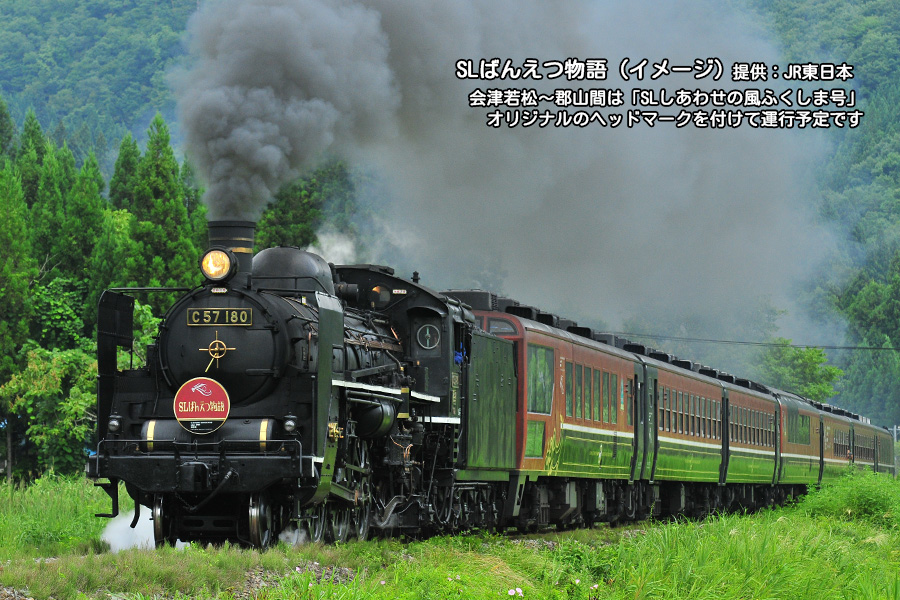 🔷ふくしまDC特別運行🔷 SLしあわせの風ふくしま号 C57 180が約15年