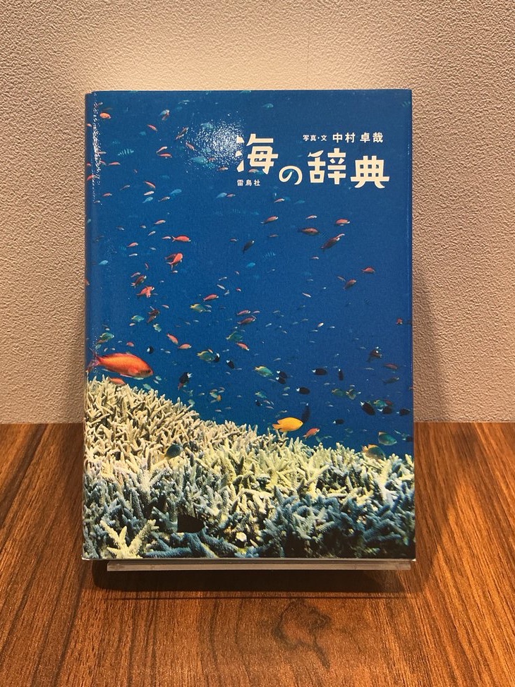 新入荷情報】 ・海の辞典 ・星の辞典 ・紋の辞典 雷鳥社さまより辞典