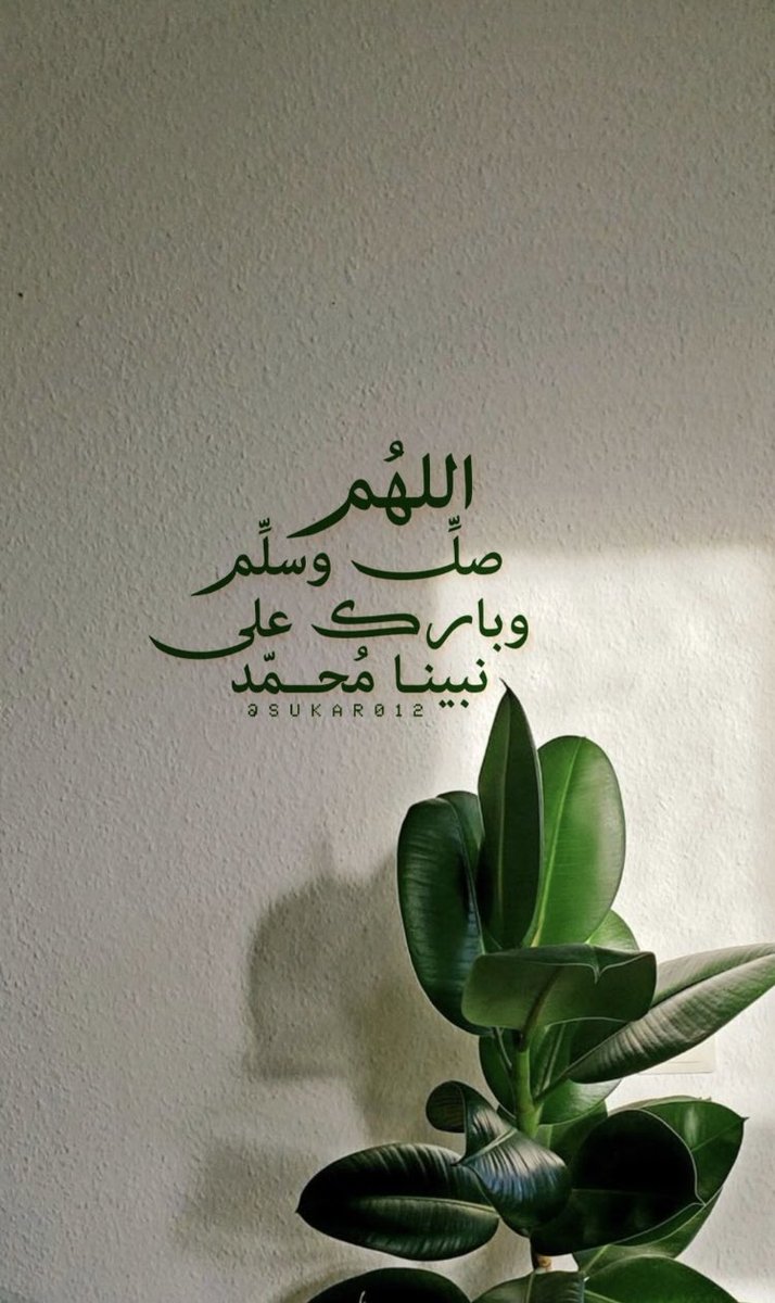 #اللهم اشملنا بالرحمة،والمغفرة،
وألف بين قلوبنا،واستر عيوبنا،
واغفر ذنوبنا،وفرج همومنا،
واشفِ مرضانا،وارحم موتانا،
#اللهم رحمتك وعفوك وعافيتك،
#اللهم فضلك ورضاك والجنة.
#لا_إله_إلا_الله #الحمد_لله 
#اللهم_صل_وسلم_على_نبينا_محمد
#يوم_الجمعة #ليلة_الجمعة
#ساعه_استجابه #يارب ☔️🌿