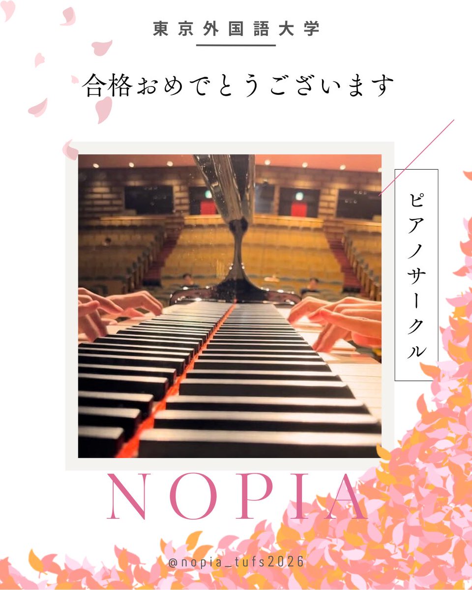 tufsnopia2026's tweet photo. 前期試験に合格された皆様おめでとうございます🌸
東京外国語大学ピアノサークルNOPIAは、一緒にピアノを楽しめる仲間を募集しています!これから新歓情報などを発信していきますので、チェックしてみてください👀✨
#春から外大 #春からTUFS #東京外国語大学 #合格おめでとう #ピアノサークル #NOPIA https://t.co/wq4aIuEylu