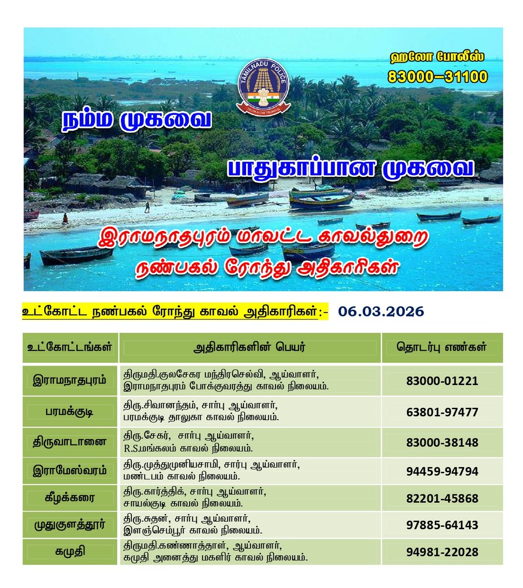 இன்று (06.03.2026) நண்பகல் 2 மணி முதல் மாலை 4 மணி வரை நண்பகல் ரோந்து பணிக்கு நியமிக்கப்பட்ட அதிகாரிகள் மற்றும் தொடர்பு கொள்ள வேண்டிய உதவி எண்கள் (அ) 100 ஐ டயல் செய்யலாம்.
