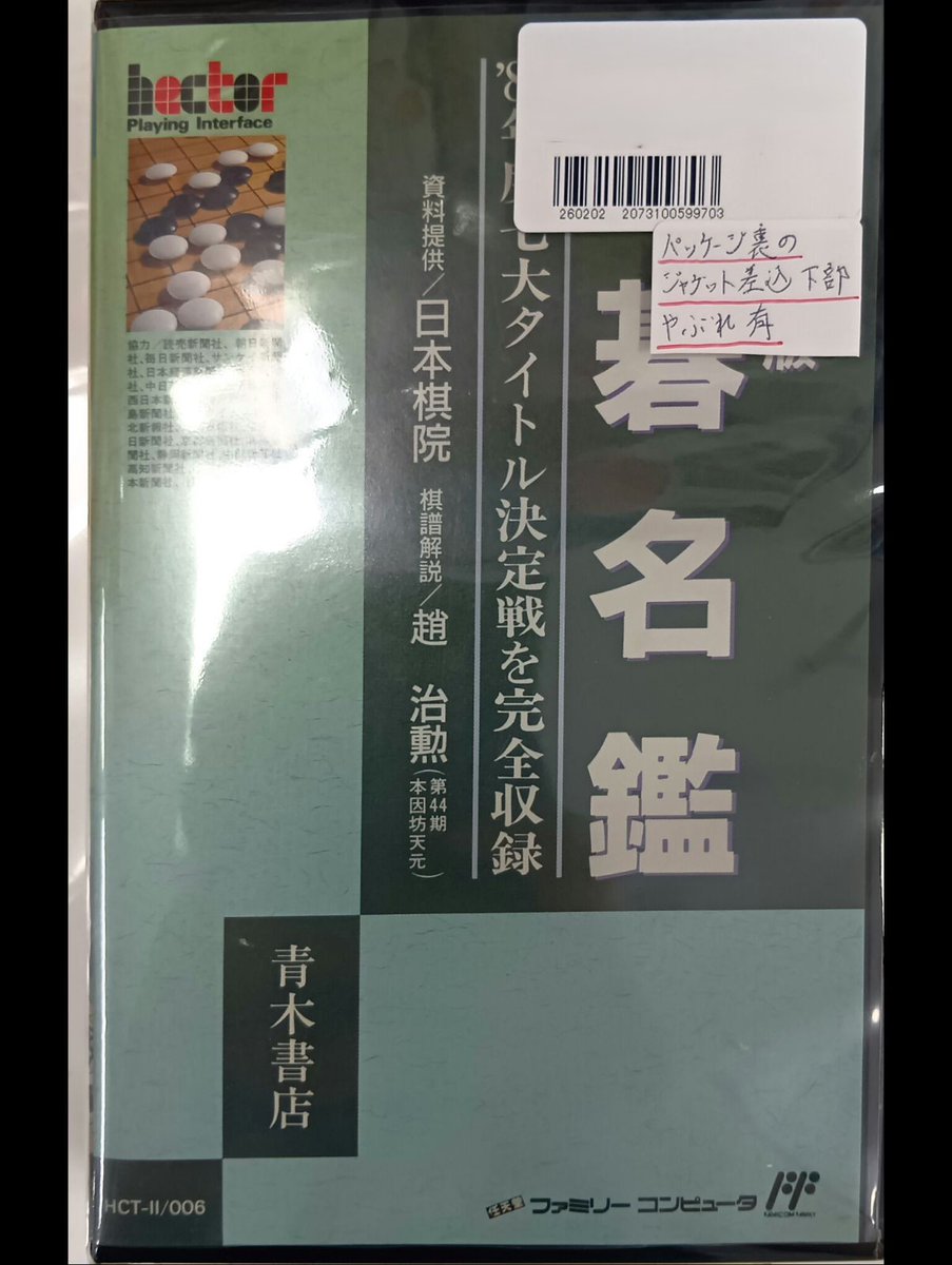 ✨激レア✨レトロゲーム入荷情報】 ファミコン「囲碁名鑑」 コレクター