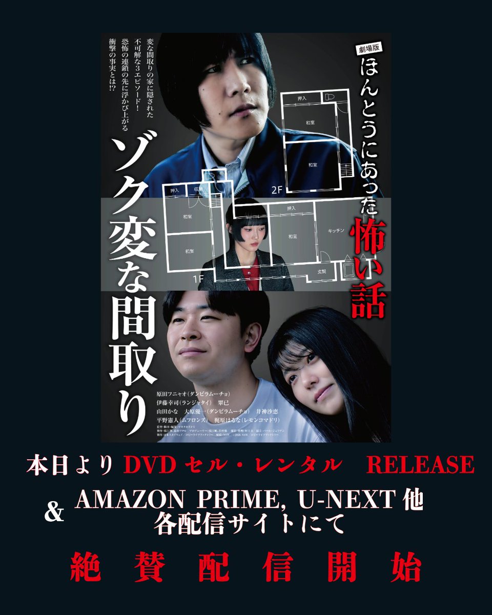 👻お知らせ🎊 『劇場版ほんとうにあった怖い話～変な間取り～』 本日