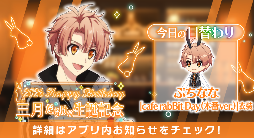 iD7Mng_Ogami's tweet photo. 【ゲーム情報】
三月くんだらけの特別オーディション本日最終日！
本日の日替わりオーディションのアイテムは、『cafe rabBit Day』衣装を着た三月くんの『ぷちなな』です！
ぜひホールに迎えてくださいね！
#アイナナ #caferabBitDay #和泉三月生誕祭2026 https://t.co/iyK9Kta0Mz