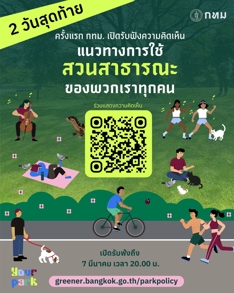 📢 โอกาสของทุกคนในการร่วมกำหนดอนาคต “สวนสาธารณะของเรา” 🌳

⏰ เปิดรับฟังความคิดเห็น ออนไลน์ถึงวันที่ 7 มีนาคม เวลา 20.00 น.

#yourpark  #สวนสาธารณะ #สวนกทม