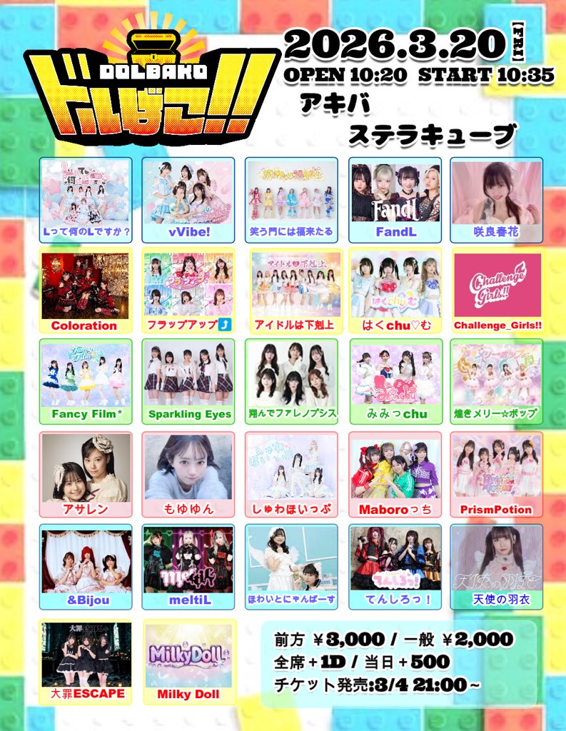 ふぁんふぃる ライブ情報】 いちにちドルばこ!! 📅3月20日（金祝
