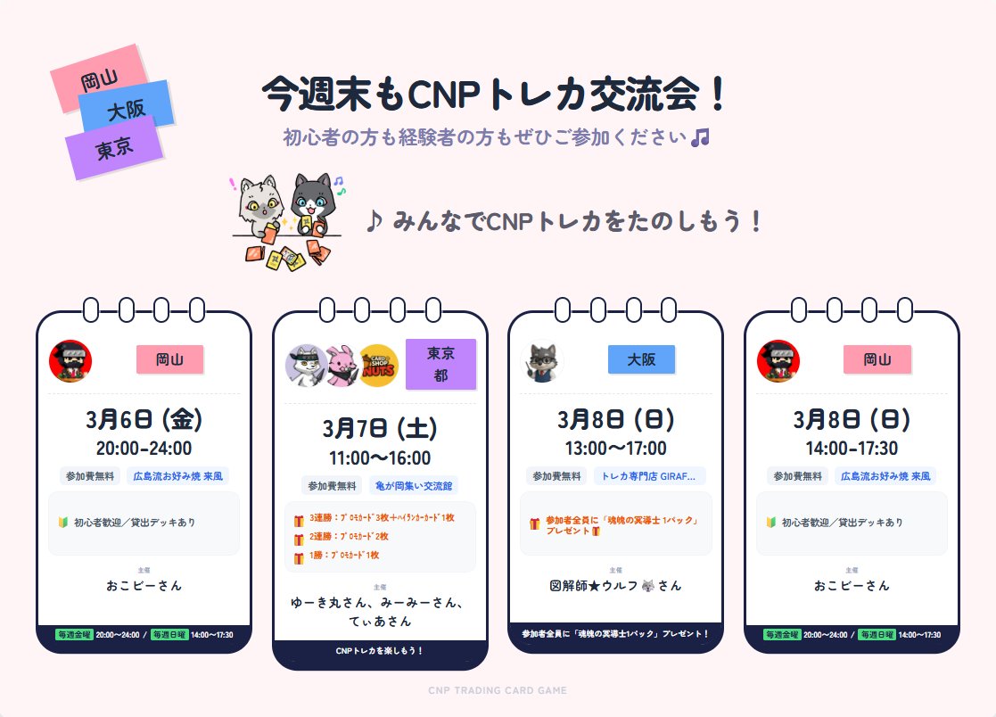 🎶🥳初心者さん大歓迎🥳🎶// 今週末も各地で #CNPトレカ交流会 が 開催
