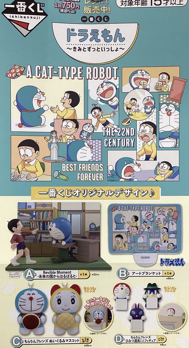 一番くじ ドラえもん ～きみとずっといっしょ～　１ロット 一番くじ ドラえもん ～きみとずっといっしょ～ | 一番くじONLINE