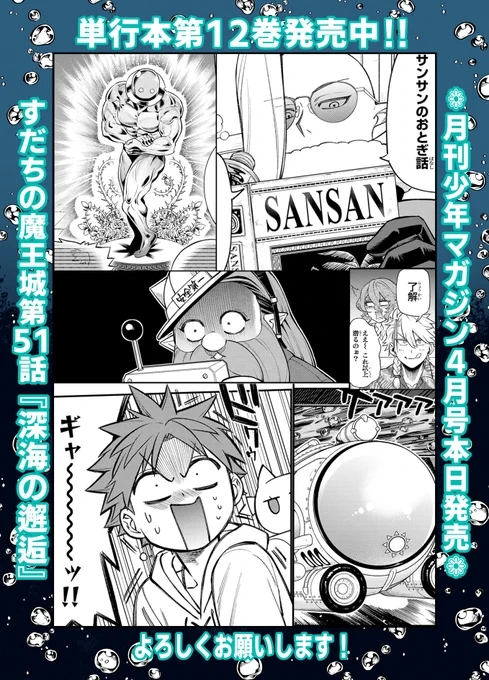 【本日発売‼】月刊少年マガジン4月号にて『#すだちの魔王城』第51話「深海の邂逅」載っております‼
よろしくお願いいたします‼ 