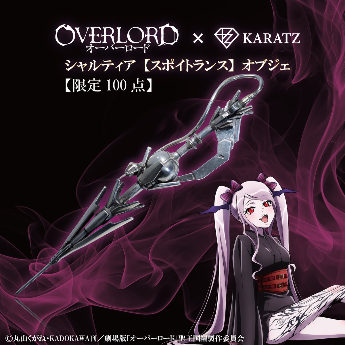 💀アニメ「#オーバーロード」× 宝石専門店KARATZ💀 ナザリック地下大