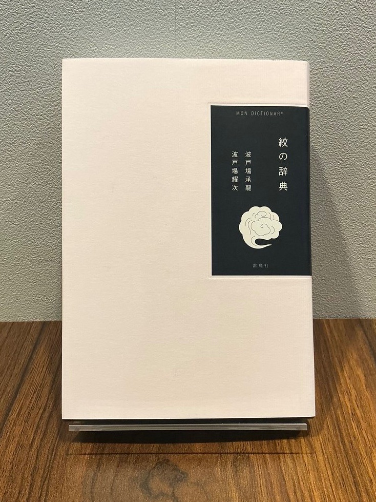 新入荷情報】 ・海の辞典 ・星の辞典 ・紋の辞典 雷鳥社さまより辞典