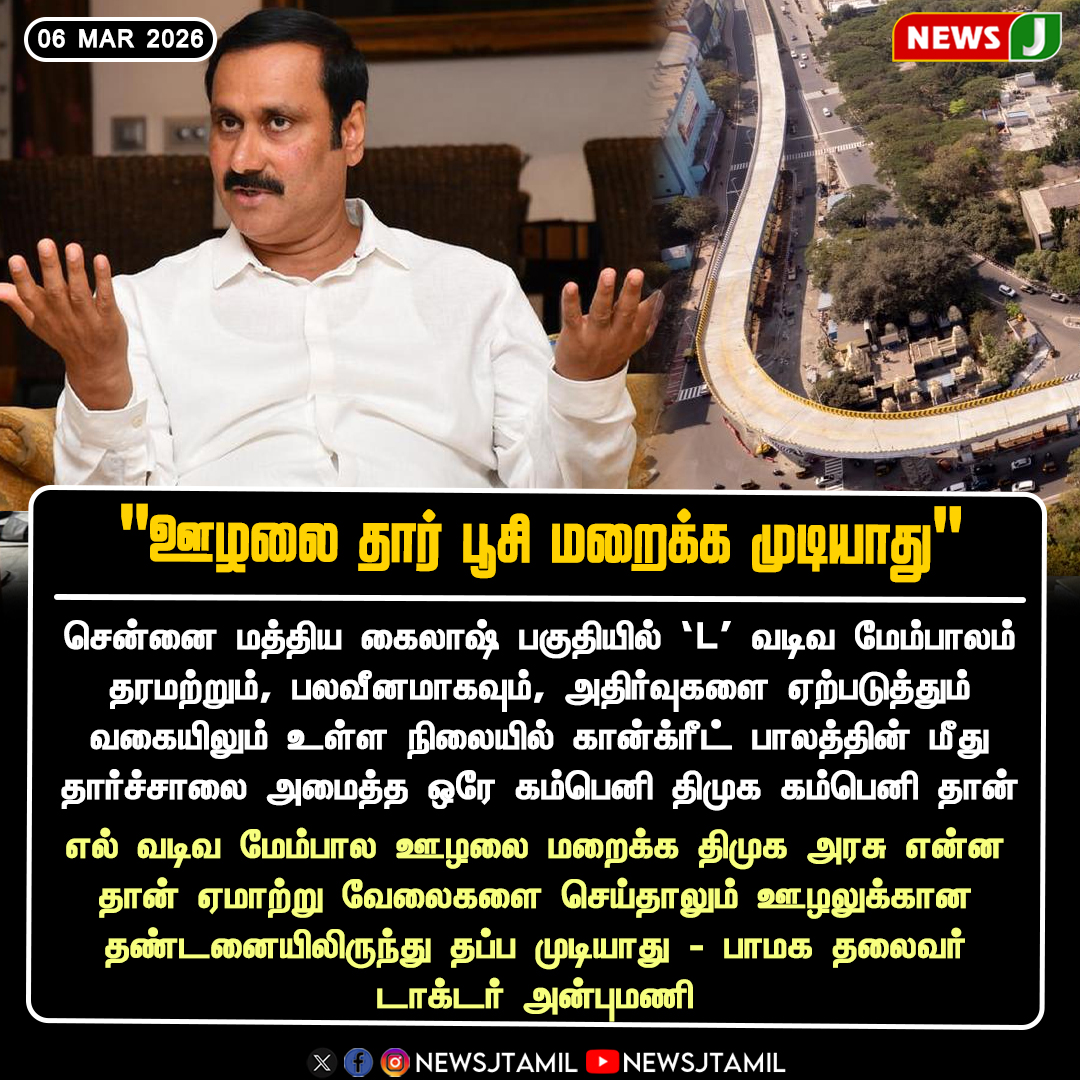 NewsJTamil's tweet photo. #NewsUpdate || "ஊழலை தார் பூசி மறைக்க முடியாது"

#AnbumaniRamadoss #Chennai #Infrastructure #FlyoverIssue #MadhyaKailash #DMKFailsTN #TamilNaduPolitics #NEWSJ https://t.co/ekrlNwAwwk