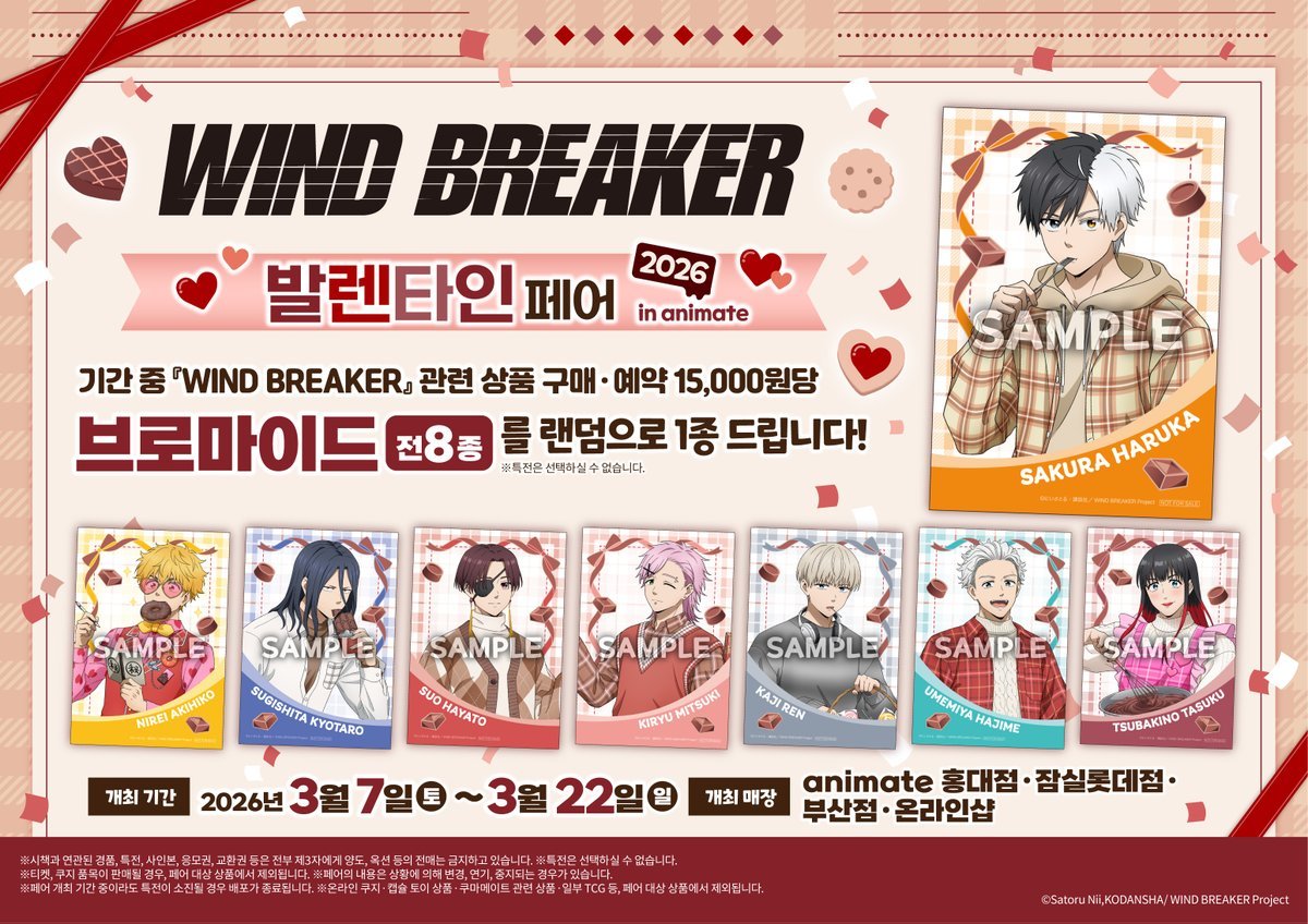 【페어🎊/#WINDBREAKER 】 

WIND BREAKER 발렌타인 페어 2026 in animate
✨3월 7일(토) ~ 3월 22일(일)✨개최🎉

#윈브레 관련 상품 구매ㆍ예약 시
🎁브로마이드🎁 랜덤 증정‼️

#홍대 #부산 #잠실롯데 #온라인샵 #애니메이트 에서 만나요💖
