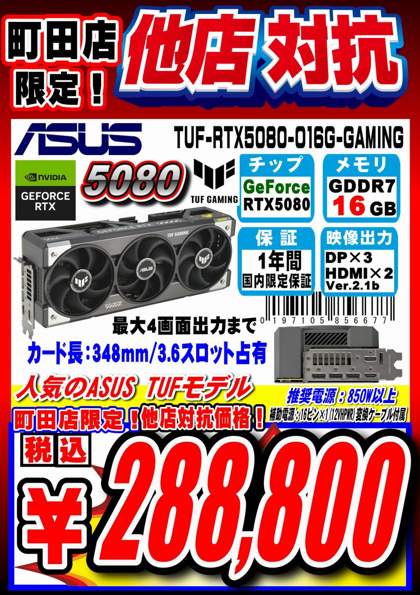 pk_machida's tweet image. 今日も対抗価格打ち出します！
ASUSのRTX5080のTUF
TUF-RTX5080-O16G-GAMING
288,800円
こちらもASUSのRTX5080
NOCTUAファン搭載モデル
RTX5080-O16G-NOCTUA
289,800円

#ASUS #RTX5080 #GeForce #NVIDIA