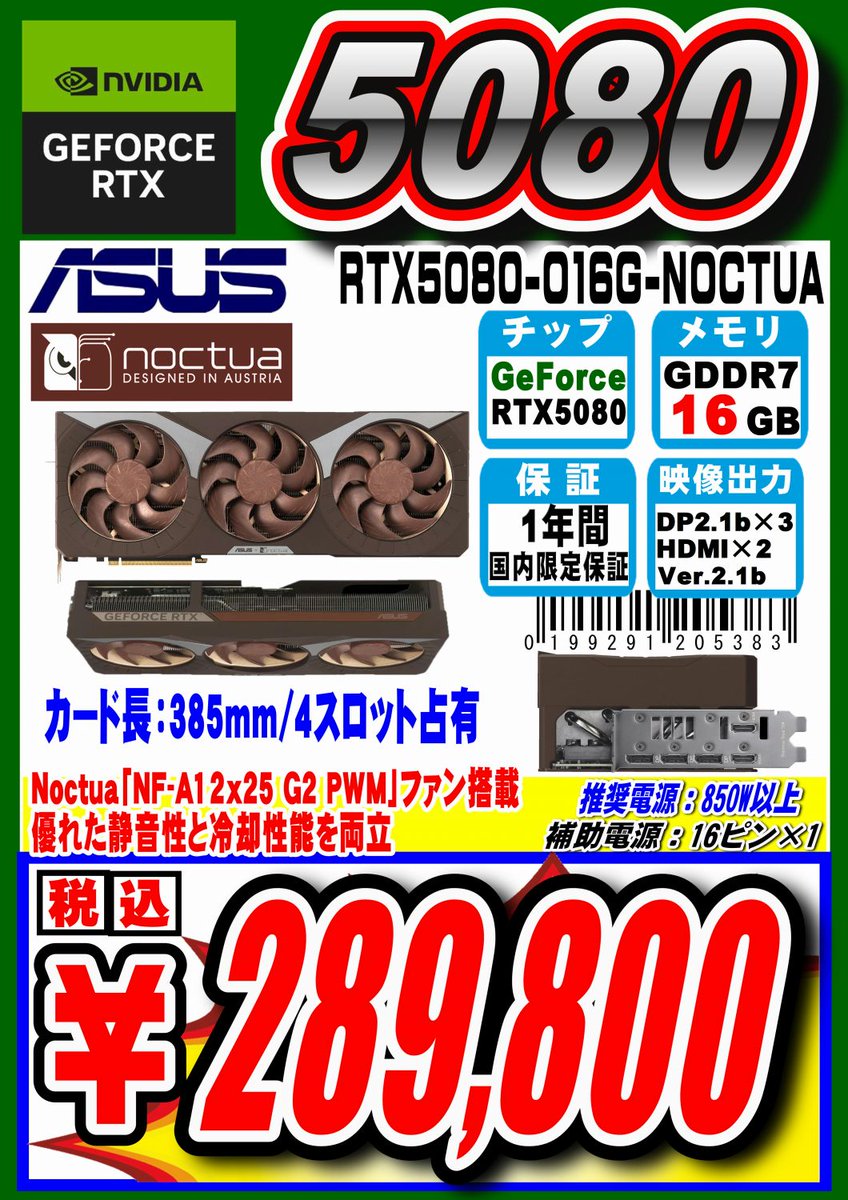 pk_machida's tweet image. 今日も対抗価格打ち出します！
ASUSのRTX5080のTUF
TUF-RTX5080-O16G-GAMING
288,800円
こちらもASUSのRTX5080
NOCTUAファン搭載モデル
RTX5080-O16G-NOCTUA
289,800円

#ASUS #RTX5080 #GeForce #NVIDIA
