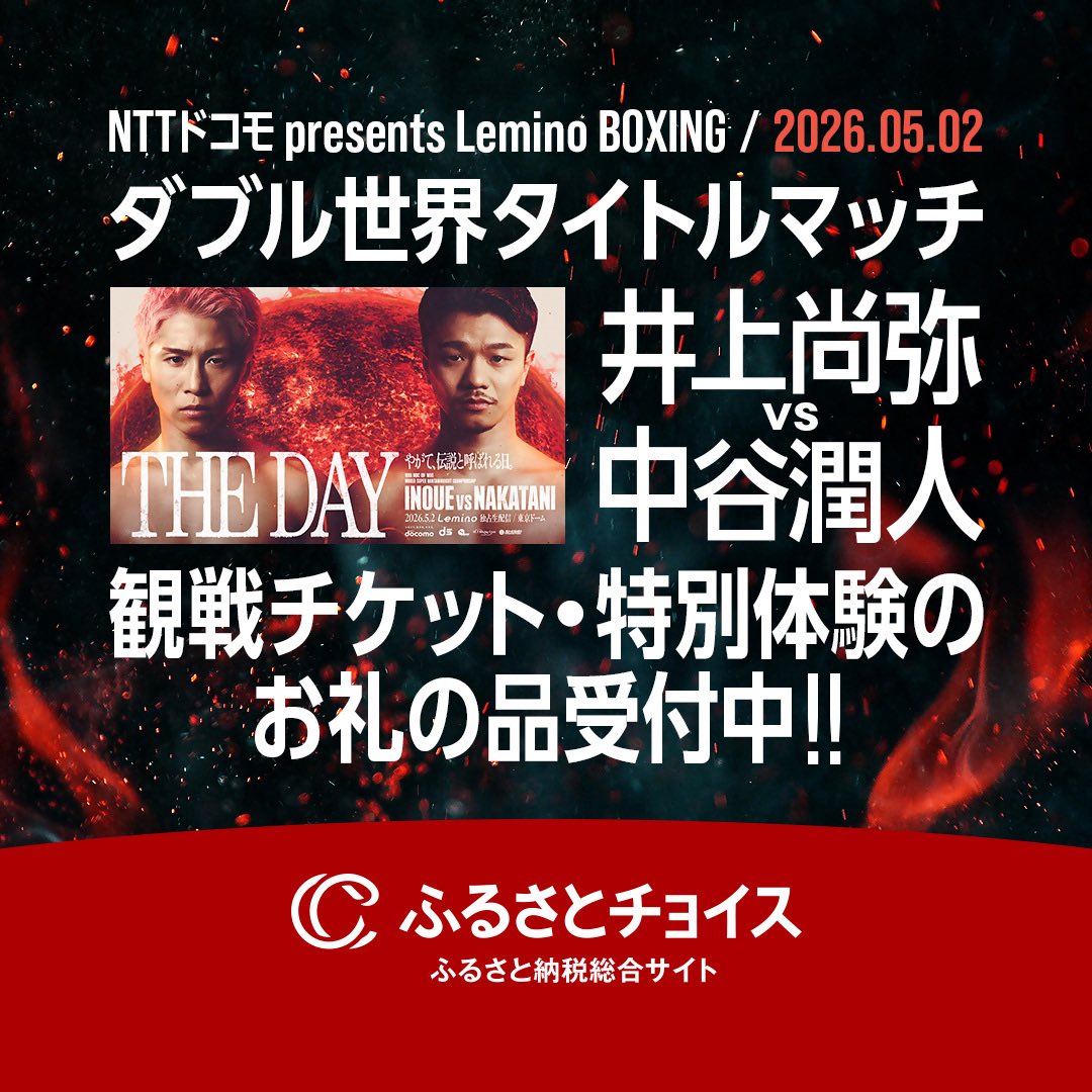 5/2（土）「NTTドコモPresents Lemino BOXINGダブル世界タイトルマッチ