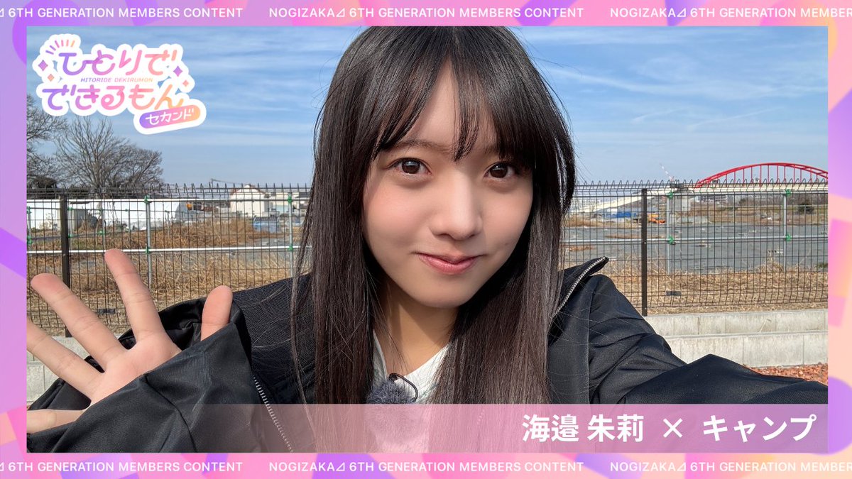 乃木坂46 海邉朱莉 生写真 乃木坂Mobile チャンスメール 乃木坂46新メンバー“6期生”海邉朱莉、手書きプロフィール公開「乃木坂