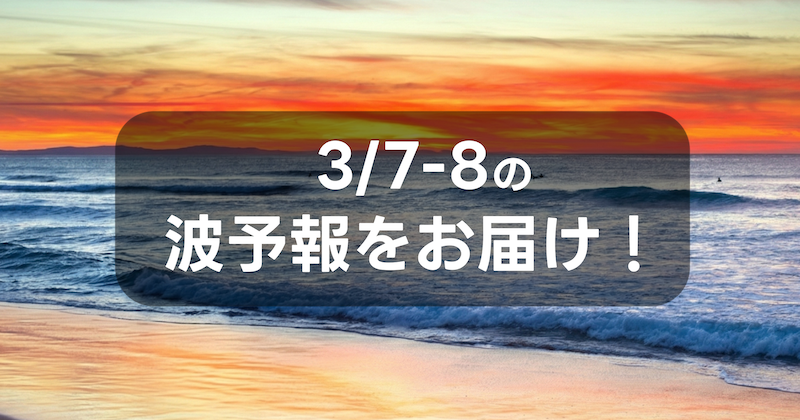 namiaru's tweet photo. 3月6日(金)更新、週末の波ヨミをアップデートしました！今夜から明日の朝にかけて寒冷前線通過で東海や関東では南風が強まりサイズアップ！ 
なみある？からのアドバイスでは明日・明後日の波気象解説とおすすめサーフエリアをお伝えします 
https://t.co/Bpo0gB9Vrz https://t.co/VbsVWOZog5