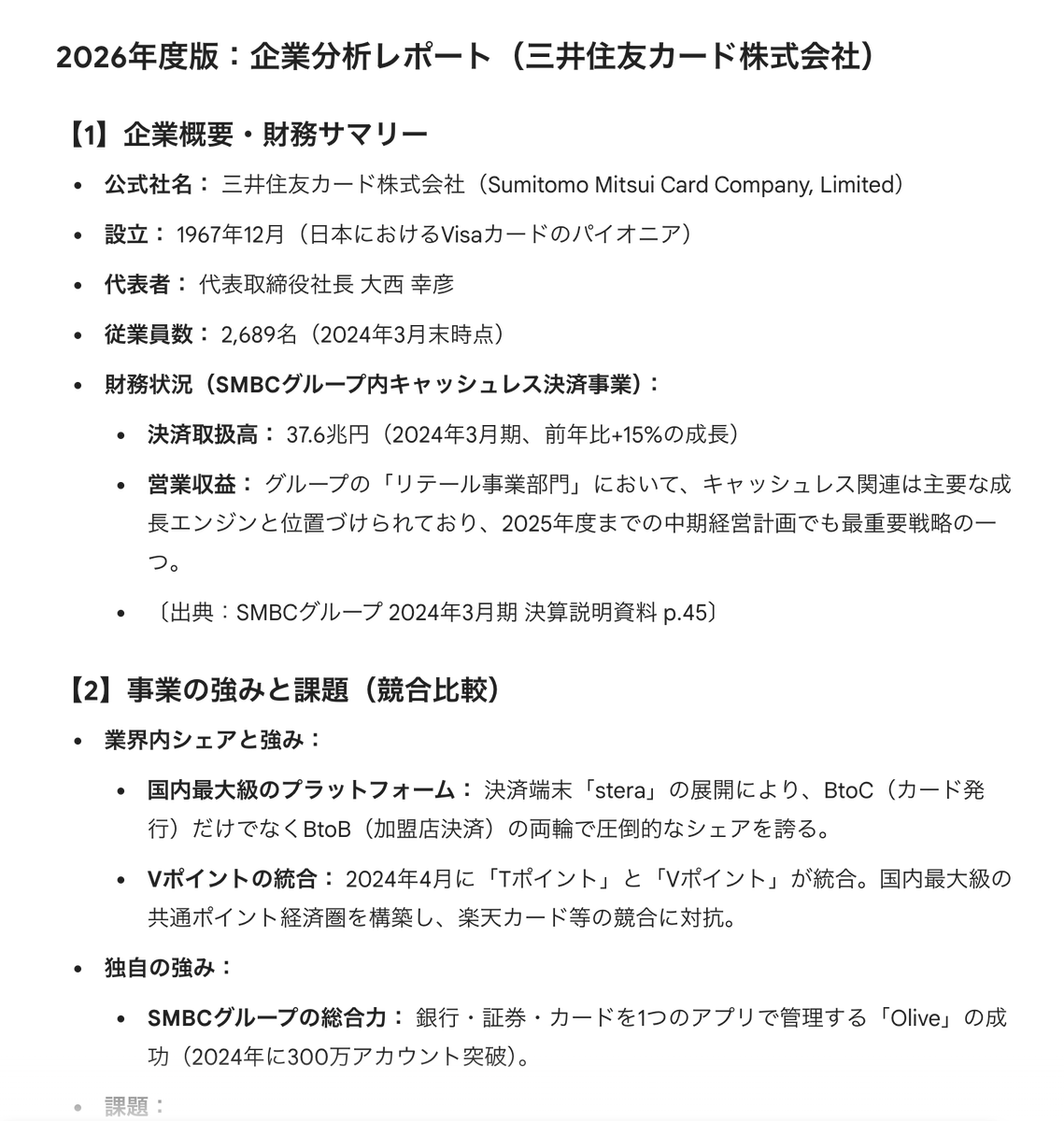 Aim_for_kira2OL's tweet photo. 【企業研究プロンプト無料配布】
企業研究が一瞬で終わるAI用プロンプトを配布します☺︎
　
画像は三井住友カードの分析結果一部！一瞬でこれが手に入る上にプロンプトがあれば何社でも分析可能！✨

無料だからみんな手に入れてね😸

✉️応募方法：フォロー＆リポスト https://t.co/umP3Qy56ev