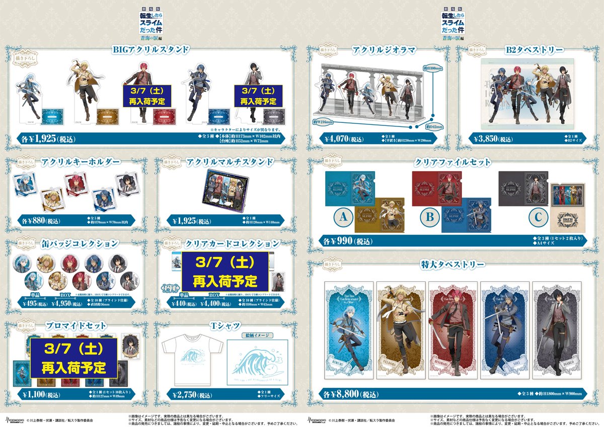 完売・再入荷情報】 『劇場版 転生したらスライムだった件 蒼海の涙編