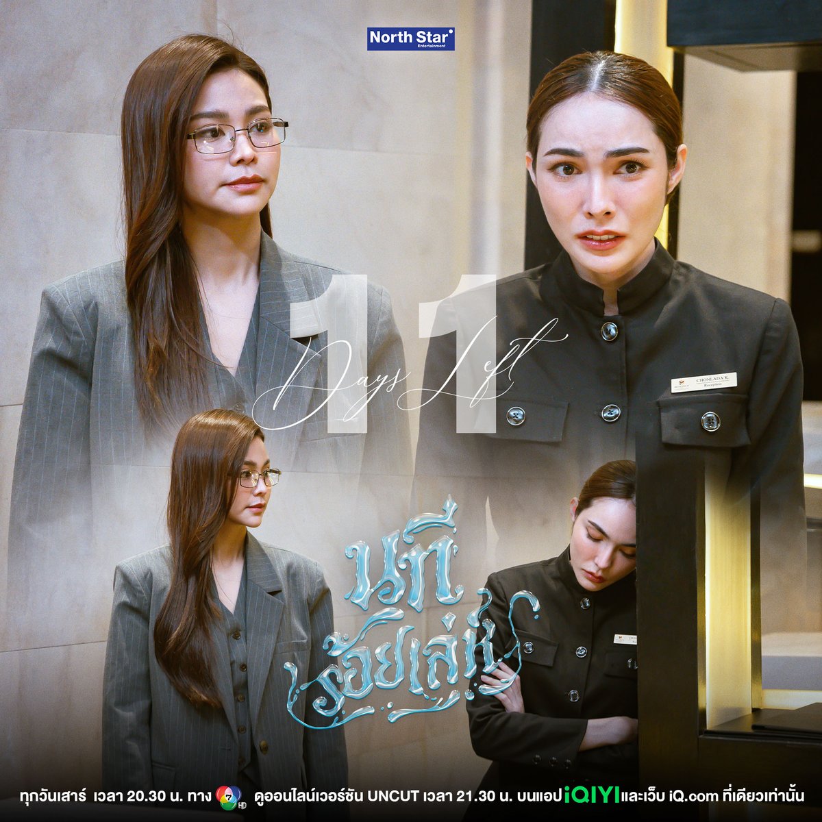 4elementsGL's tweet photo. นับถอยหลัง 11 วัน เตรียมพร้อมกับภารกิจแฝงตัวที่ต้องแลกด้วยหัวใจ ท่ามกลางเกมธุรกิจที่มีความแค้นและความลับเป็นเดิมพัน 🌊

นทีร้อยเล่ห์ จาก "4 Elements บ้านวาทินวณิช"
📺 ทุกวันเสาร์ เวลา 20.30 น. ทางช่อง 7HD

📱ดูออนไลน์เวอร์ชัน UNCUT เวลา 21.30 น.
บนแอป iQIYI และเว็บ https://t.co/eLj48GnzaS ที่เดียวเท่านั้น

เริ่มตอนแรก 21 มีนาคม 2569 นี้

#นทีร้อยเล่ห์
#4Elements
#NorthStarEntertainment
#Ch7HD
#iQIYI