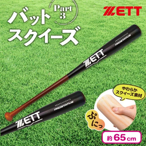 ZETT バットスクイーズ Part1 Part2 Part3 全6種セット アラクレ on X: 