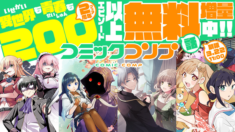 ◢◤――――――――――――――
【コミックコンプ２周年フェア】
200エピソード以上、無料話増話中！
―――――――――――――――◢◤

WEBコミック誌「コミックコンプ」２周年を記念して
話題のタイトルの無料話を増量中✨

3月22日11時まで！　お見逃しなく👀
comic-walker.com/topics/news/01…

#コミックコンプ