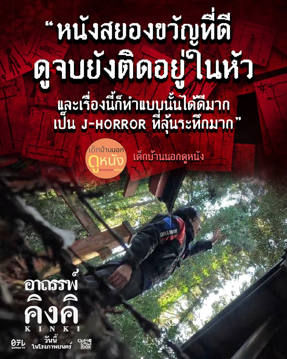 OutoftheBox_GDH's tweet photo. ดูจบแล้วยังติดตรึง เป็น J-Horror ที่ลุ้นระทึกมาก
ขอบคุณรีวิวจากเพจเด็กบ้านนอกดูหนังมาก ๆ ครับ
KINKI อาถรรพ์คิงคิ
วันนี้ ในโรงภาพยนตร์
#อาถรรพ์คิงคิ
#มีอะไรในคิงคิ #KinkiTH
#OutOfTheBoxbyGDH https://t.co/zKWmsbuXiH