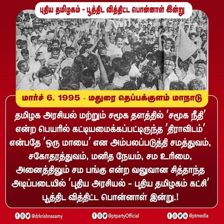 AyyavinTak2073's tweet photo. மார்ச் 6, 1995 —
புதிய தமிழகம் கட்சி பிறந்த நாள் மட்டும் அல்ல…
தேவேந்திர குல வேளாளர் மக்களின் அரசியல் விழிப்புணர்வு பிறந்த வரலாற்று நாள். 
@DrKrishnasamy @PTITWing @DrShyamKK https://t.co/Dz3q78Vgd5