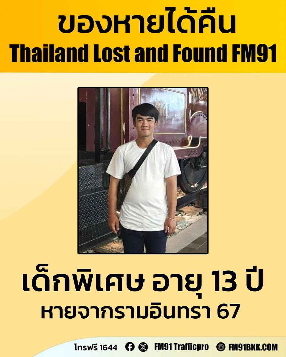 “น้องภูผา” อายุ 13 ปี เป็นเด็กพิเศษ พูดไม่ชัด จำที่อยู่ตัวเองไม่ได้ ออกจากบ้าน ซอยรามอินทรา 67 เที่ยงคืน วันที่ 4 มี.ค. 69 ขี่รถ Honda Click สีเขียว ทะเบียน ษฉง-734 กรุงเทพฯ

การแต่งกาย : เสื้อสีขาว กางเกงขายาวสีกรมท่า ไม่มีเอกสารติดตัว
เบาะแสล่าสุด : แยก คปอ. เวลาประมาณ 11.00 น.