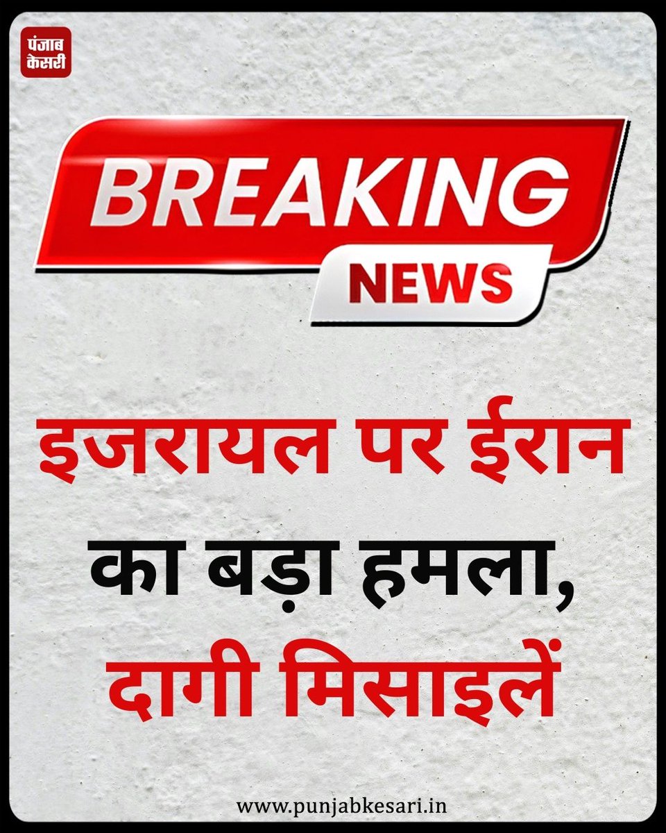 punjabkesari's tweet image. इजरायल पर ईरान का बड़ा हमला, दागी मिसाइलें

#Israel #Iran #IranAttack #MissileAttack #MiddleEastTension