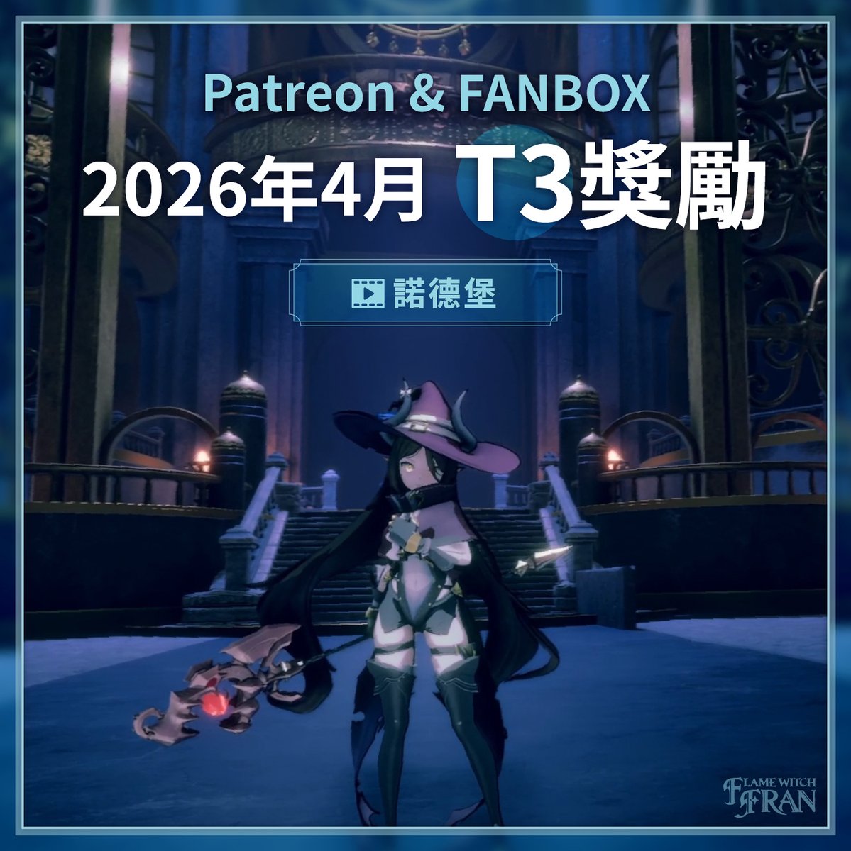 nobeta_staff_tw's tweet photo. Patreon&amp;Fanbox 4月T3獎勵預告

🏰 諾德堡 (影片)
🔗https://t.co/T2OAFRHo80
🔗https://t.co/r4OtPEZkVH

#LittleWitchNobeta #リトルウィッチノベタ https://t.co/Xf6TF2RoAG