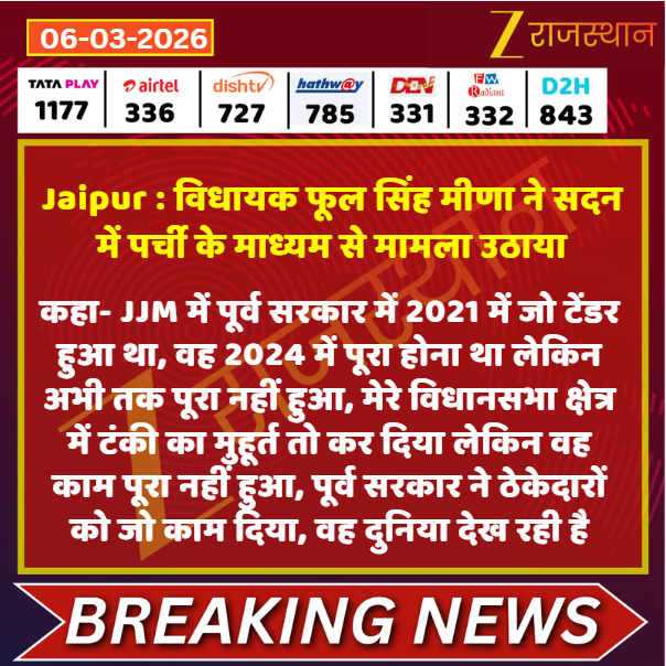 zeerajasthan_'s tweet photo. #Jaipur विधायक फूल सिंह मीणा ने सदन में पर्ची के माध्यम से मामला उठाया

@Phoolsmeena @Rvishnusharma @RajAssembly #LatestNews #RajasthanNews #RajasthanWithZee https://t.co/feBhzNtYDf