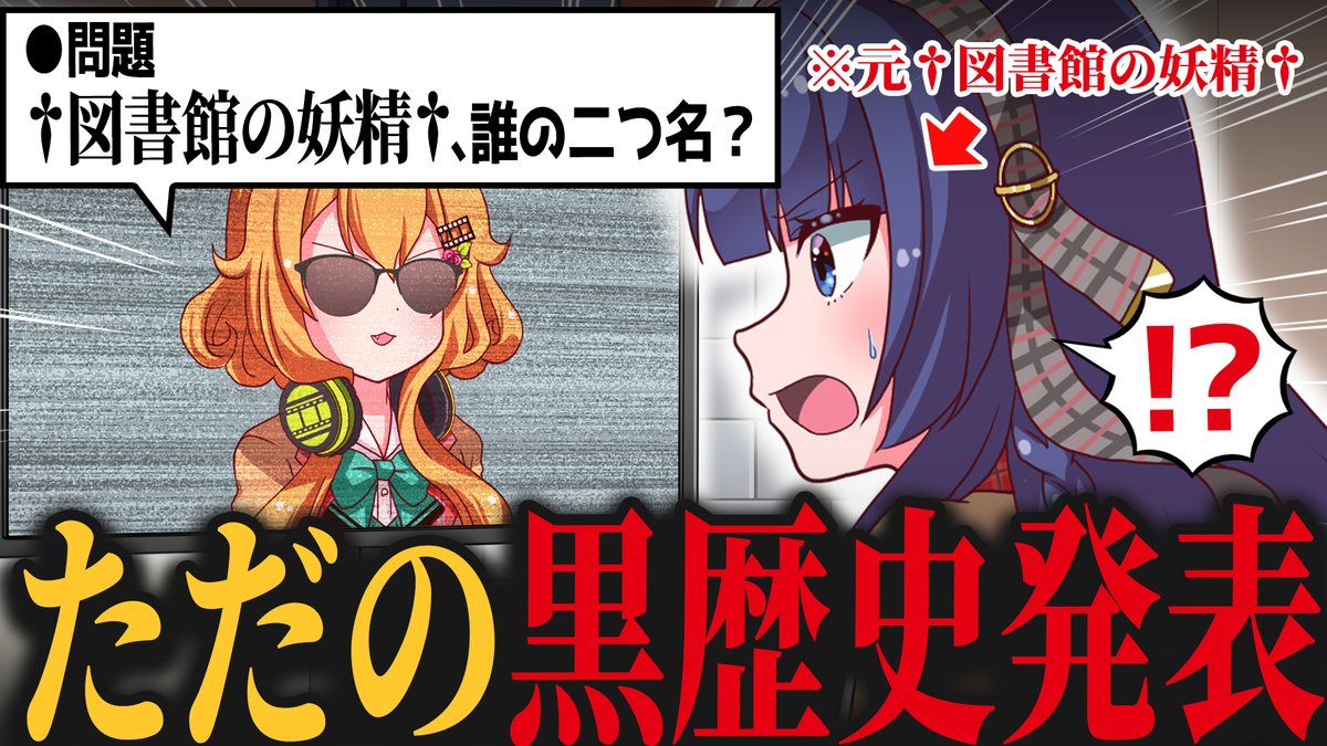 宣伝担当の祐で～す。
今日の18時に「どーまんぶ！」のコント動画がアップされるよ～♪
突然部屋に閉じ込められたリルちゃん…モニタに表示されたのは謎の超絶美少女デスゲームマスターで……？
これはドキドキの展開だよね～♪　ど～なっちゃうんだろ～？
youtu.be/1K0ni5AzI3U
#どーまんぶ