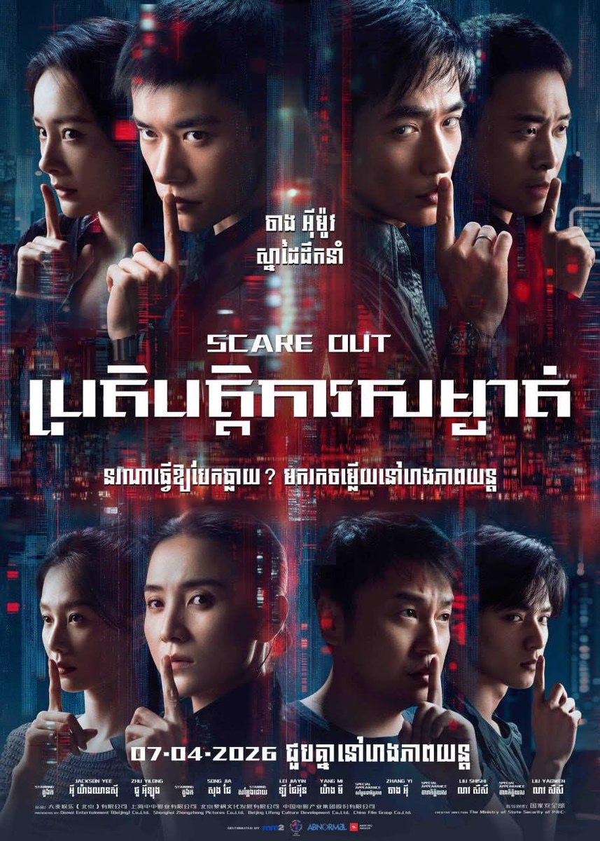 yangmi_kh's tweet photo. Scare Out movie arrived in Cambodia 🇰🇭
Khmer title “ប្រតិបត្តិការសម្ងាត់” see you in Cinema on 07 April 2026🍿 

#YangMi #杨幂 https://t.co/4CmjbyZGKF