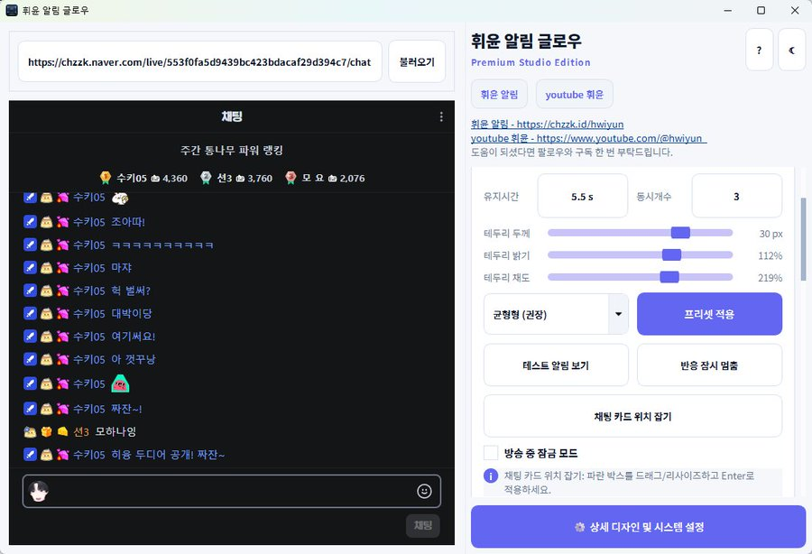 💀 성신우의 치지직정보집합소
오늘 명계에서 전달된 소식은? [프로그램배포] [방송도구]

📜 휘윤 : 채팅 누락 방지 프로그램 '휘운 알림 글로우' 배포

👑 개 발 자 : 휘윤 (<a href="/hwiyun222249/">휘윤</a>)
🗓️ 배 포 일 : 2026년 3월 4일
🎮 주    제 : 게임 및 작업 중 시청자 채팅 누락을 방지하는 알림 유틸리티