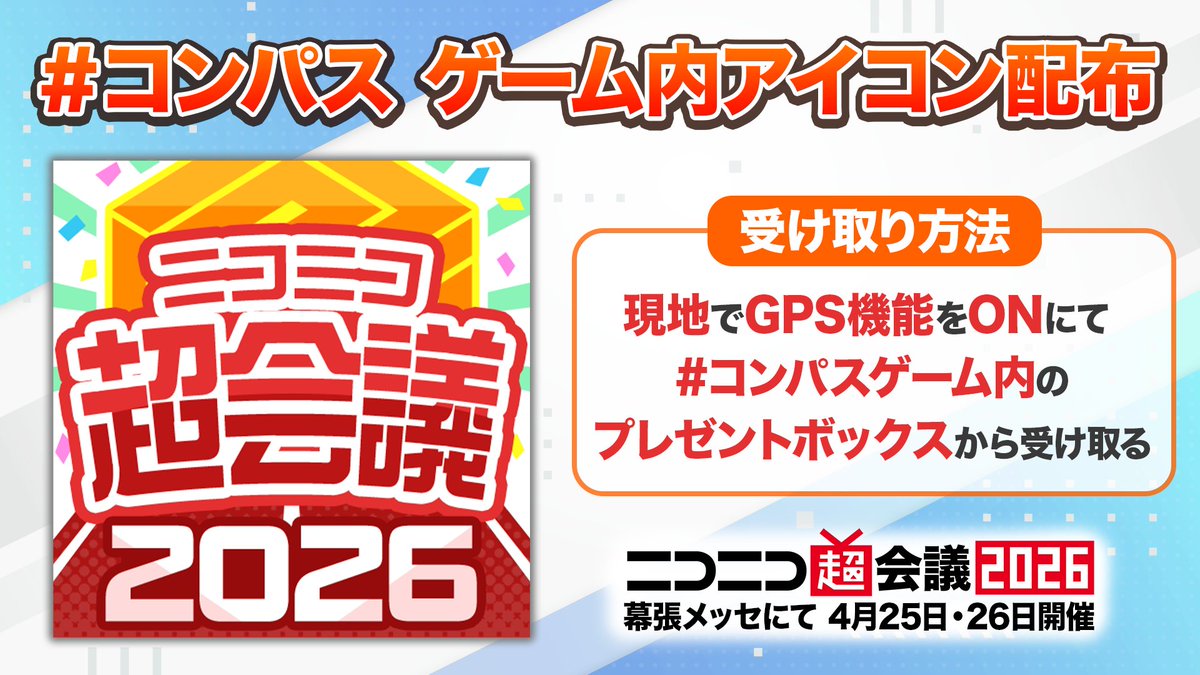 ニコニコ超会議2026 ／ ＃コンパス ゲーム内アイコンもらえる